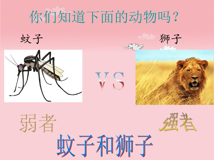 七年级《第24课：蚊子和狮子》语文1_第2页