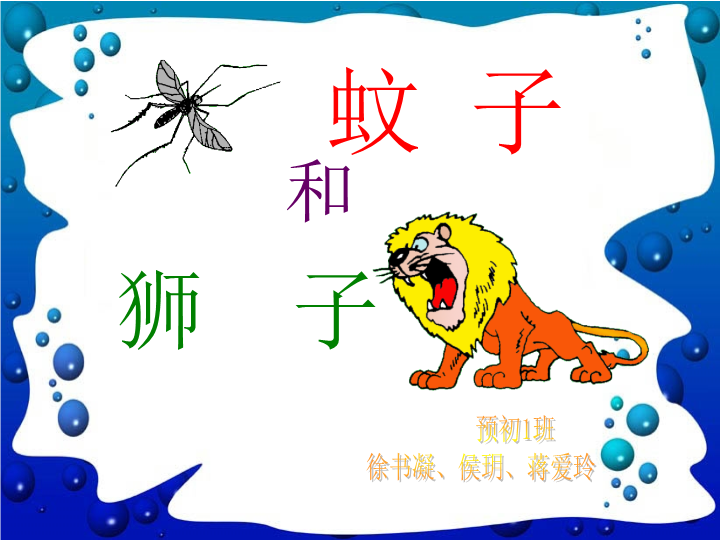 七年级《第24课：蚊子和狮子》语文2