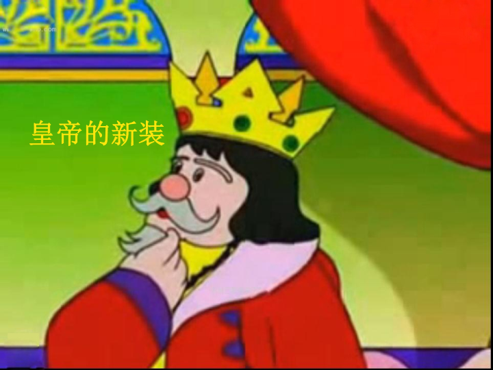 七年级初中语文《第21课：皇帝的新装》ppt课件下载_第2页