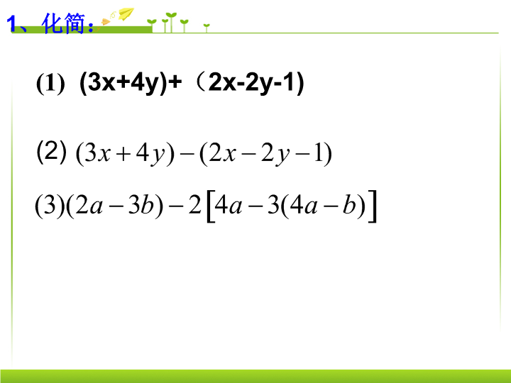 七年级数学《整式的加减复习题2》优质课_第3页