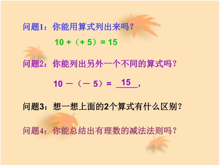 七年级数学《1.3有理数的减法》ppt原创课件（）_第4页