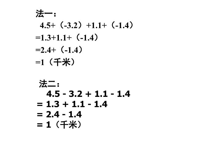 七年级数学《1.3有理数的加减混合运算》教研课_第4页