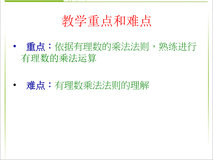 七年级《数学1.4有理数的乘法》教研课_第4页