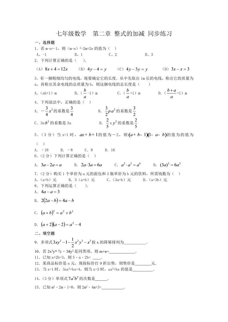 数学《第二章：整式的加减》练习试卷16