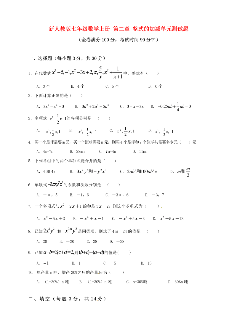 数学《第二章：整式的加减》练习试卷32_第1页