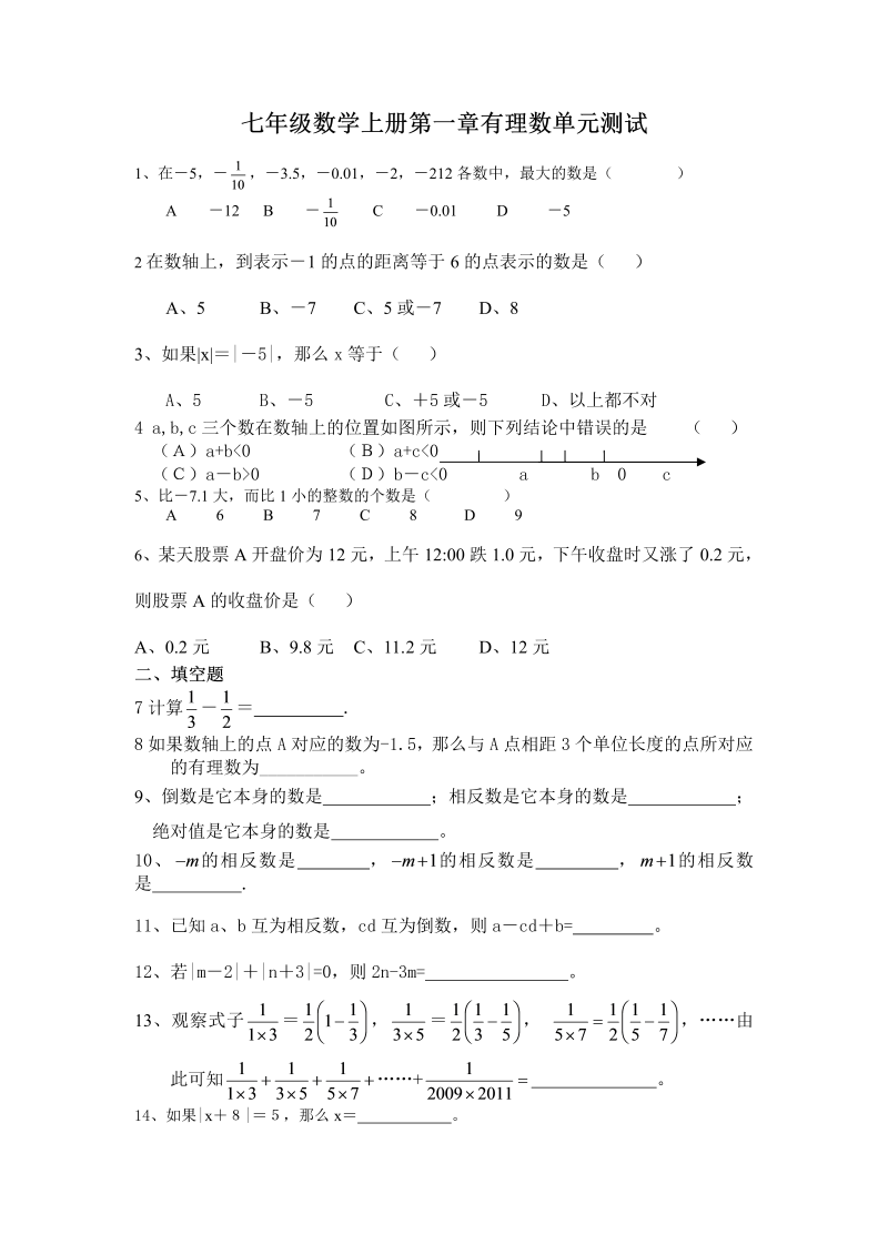 七年级数学《第一章：有理数》练习试卷26_第1页