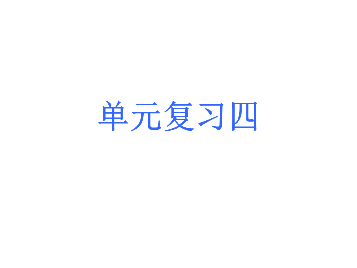 七年级初中语文《第四单元复习》ppt课件下载