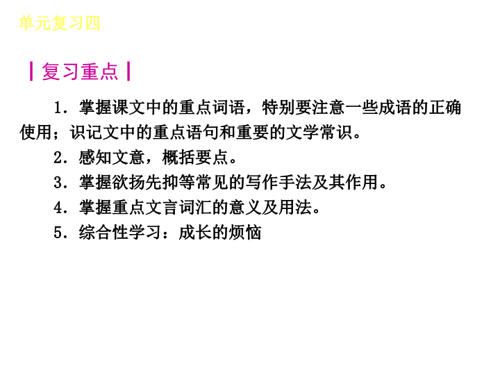 七年级初中语文《第四单元复习》ppt课件下载_第2页