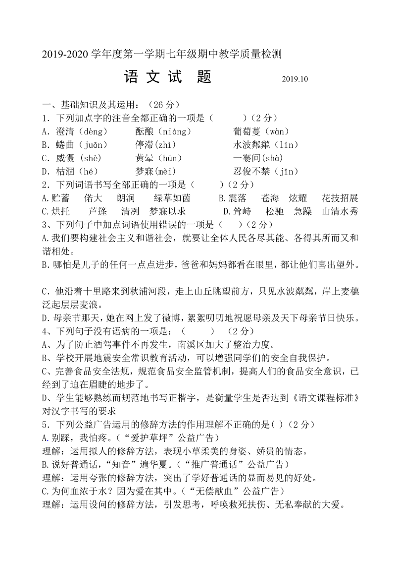 第一学期七年级期中语文试题及答案下载