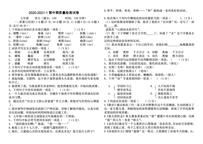 七年级新编中学七年级期中语文检测卷_第1页