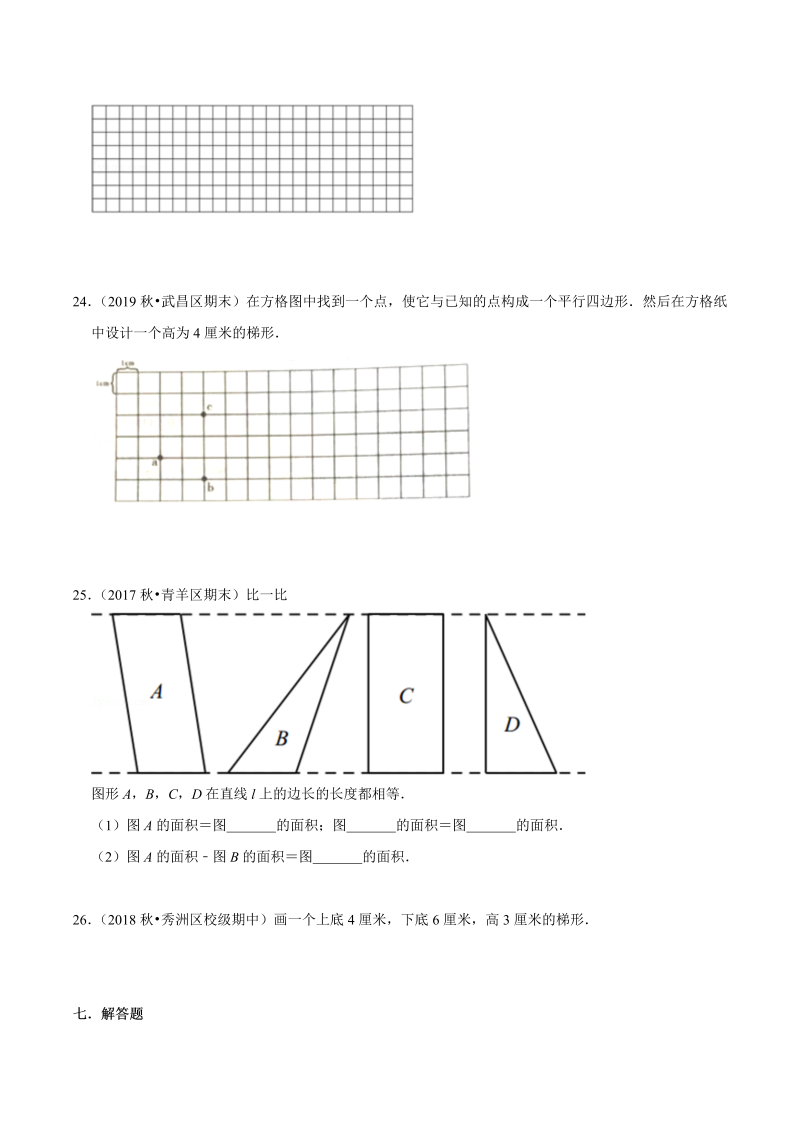 第一部分：四年级下册知识复习精选题——04《三角形，平行四边形和梯形》（原卷版）苏教版_第4页