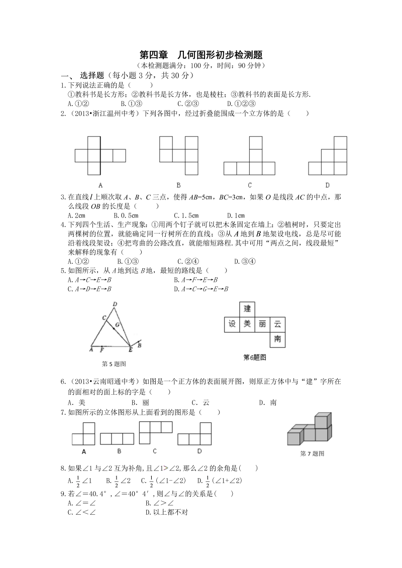 七年级数学《第四章：几何图形初步》练习试卷3