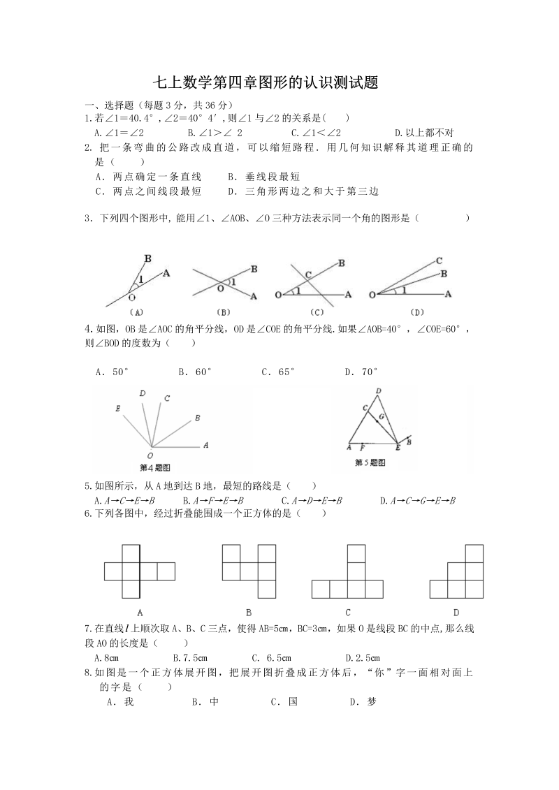 七年级数学《第四章：几何图形初步》练习试卷2