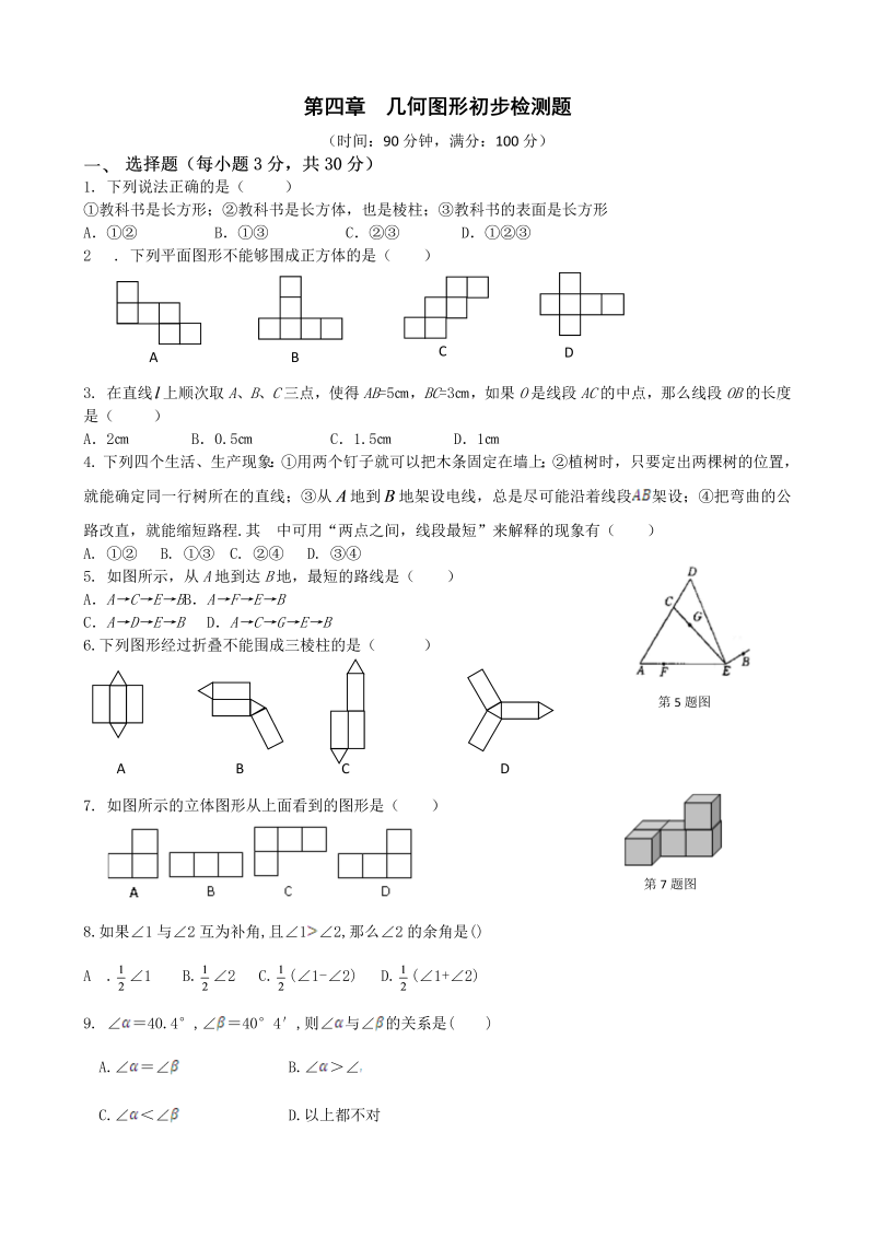 七年级数学《第四章：几何图形初步》练习试卷4_第1页