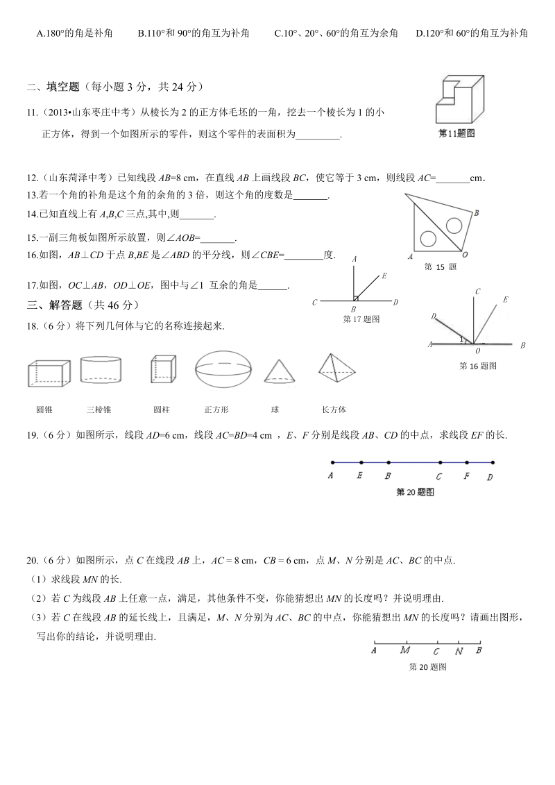 七年级数学《第四章：几何图形初步》练习试卷19_第2页