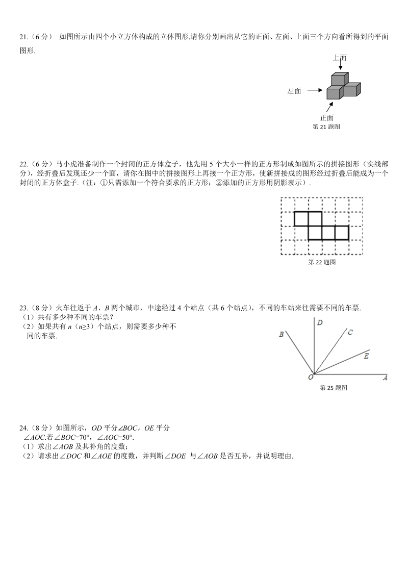 七年级数学《第四章：几何图形初步》练习试卷19_第3页