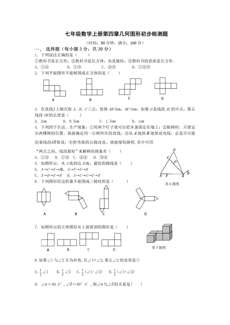 七年级数学《第四章：几何图形初步》练习试卷15