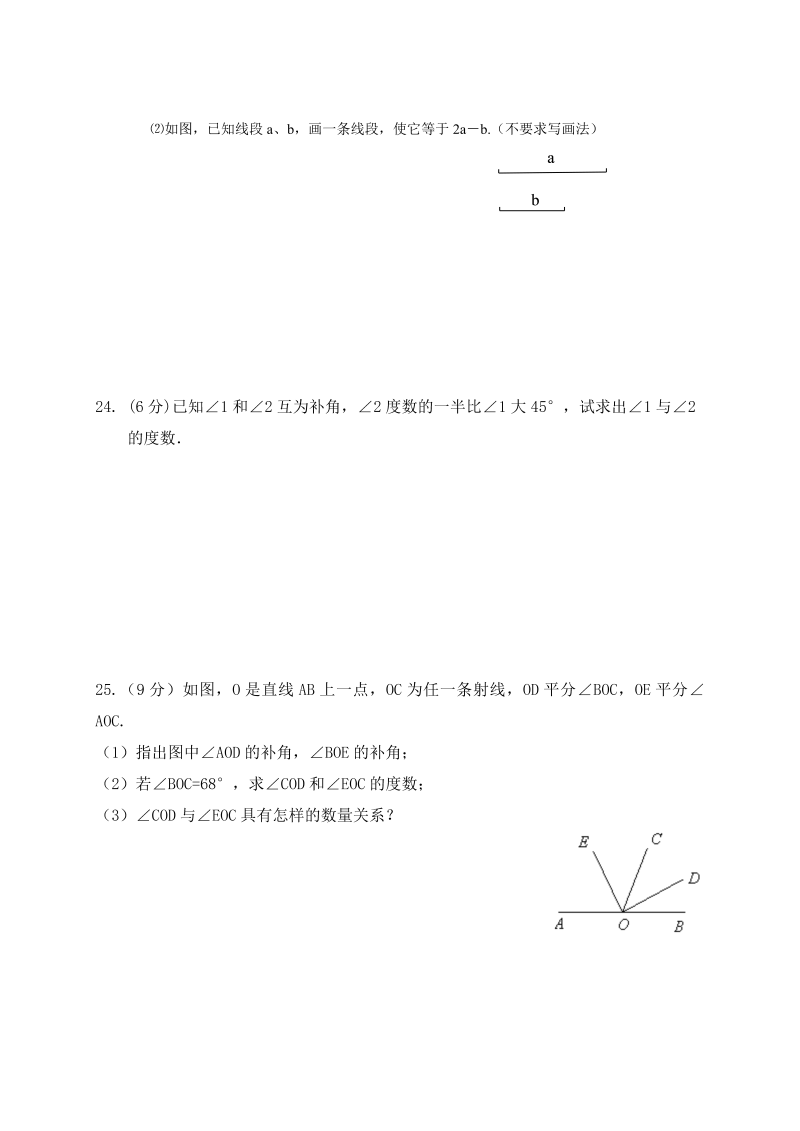 七年级数学《第四章：几何图形初步》练习试卷26_第4页