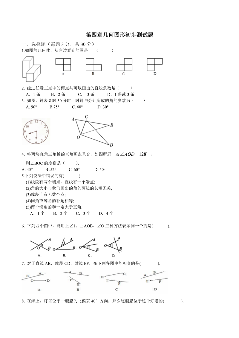 七年级数学《第四章：几何图形初步》练习试卷20