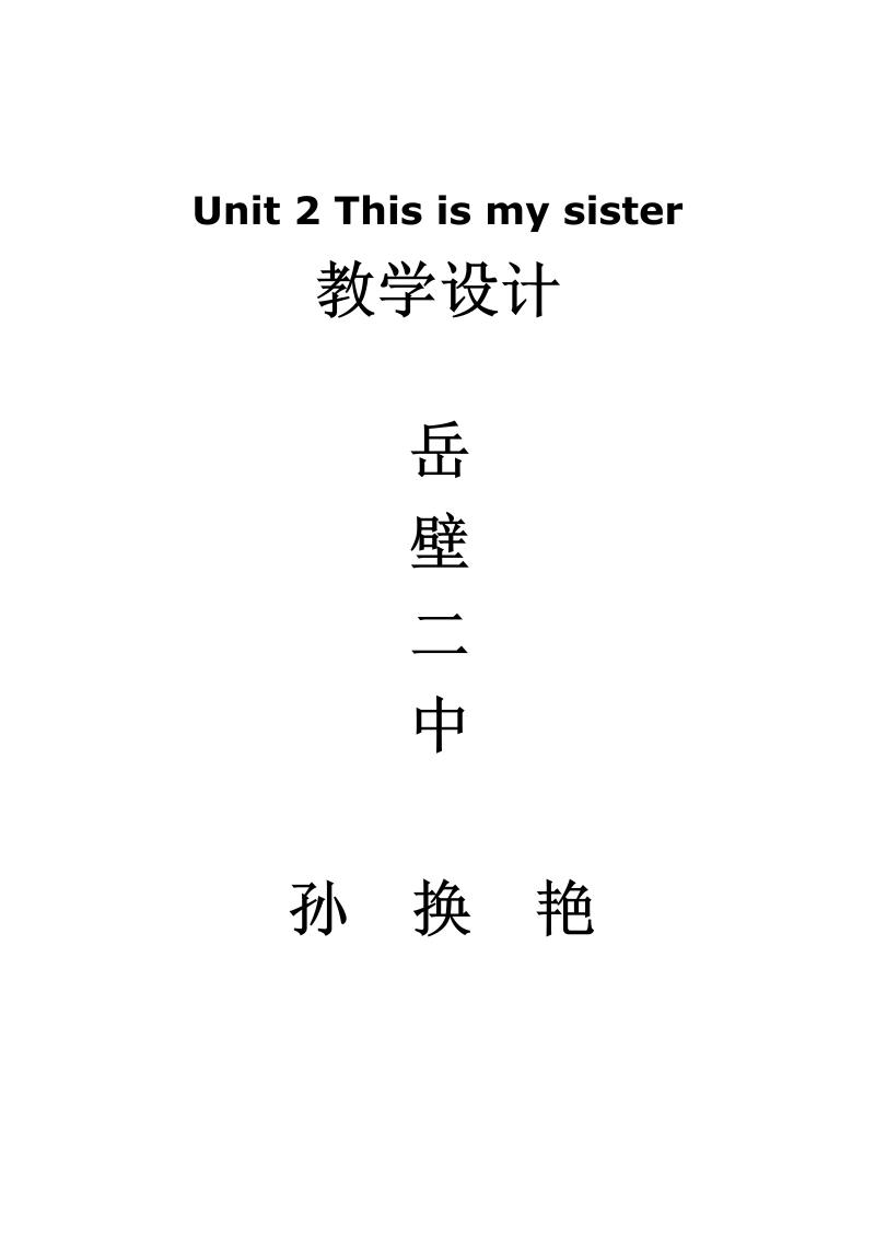 七年级英语《Unit2 This is my sister》数学设计教案12_第4页