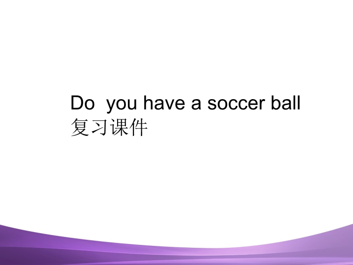 七年级Unit5 Do you have a soccer ball复习