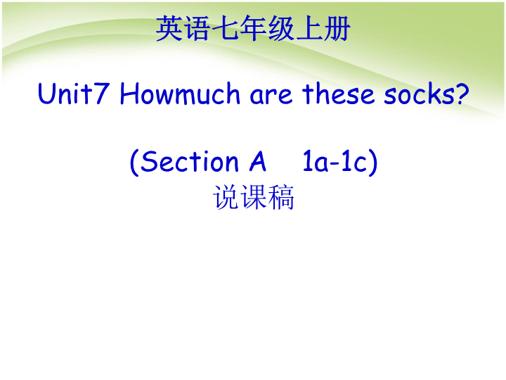 七年级Unit7 How much are these socks说课稿公开课