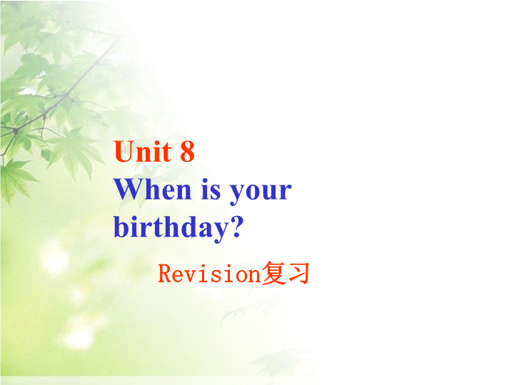 七年级Unit8 When is your birthday公开课复习