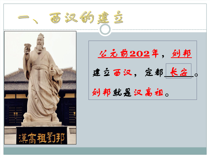 初中历史《西汉建立和文景之治》七年级上册(02)_第2页