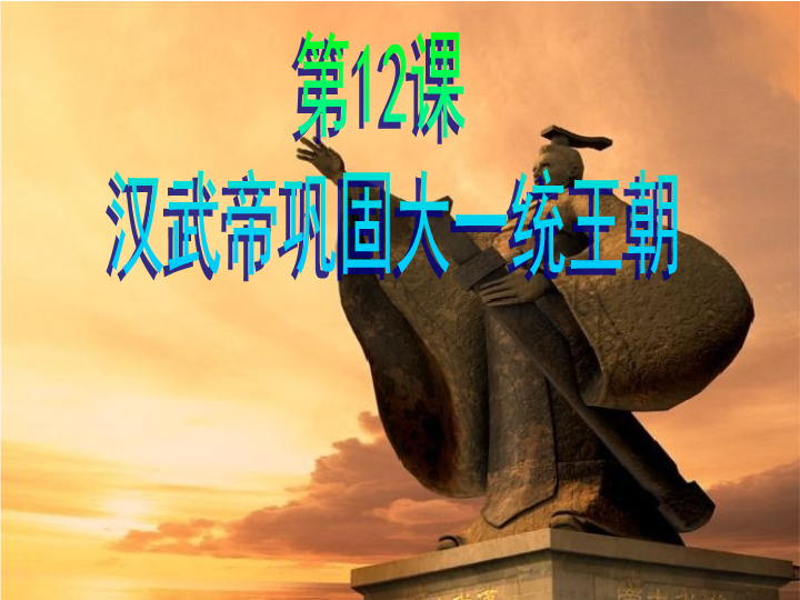 初中历史《第12课：汉武帝巩固大一统王朝》七年级上册(05)