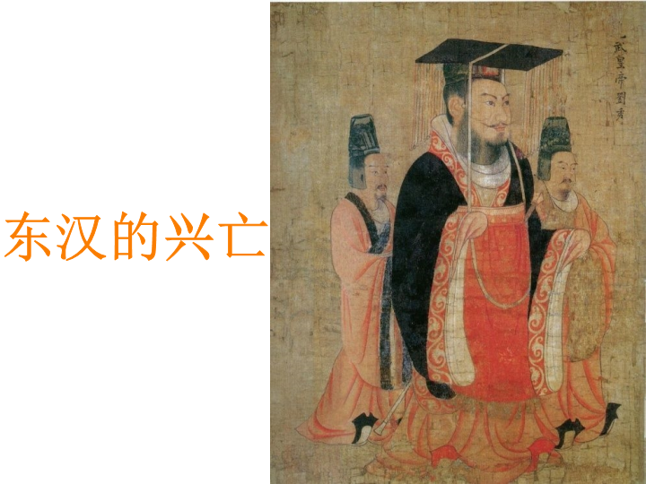初中历史历史《第13课：东汉的兴亡》七年级上册(11)