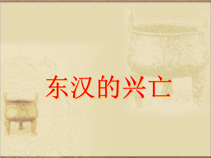 初中历史历史《第13课：东汉的兴亡》七年级上册(14)