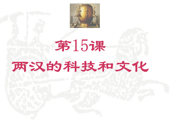 初中历史《第15课：两汉的科技和文化》七年级上册(05)
