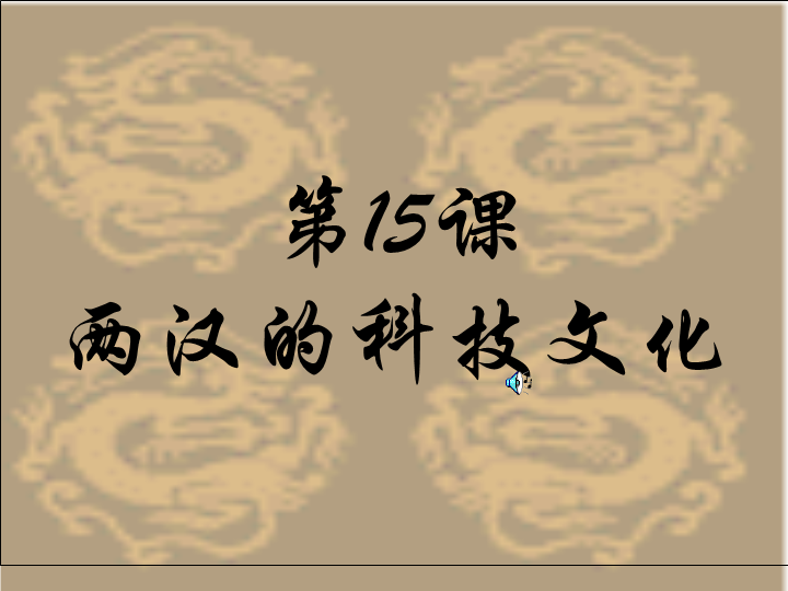 初中历史《第15课：两汉的科技和文化》七年级上册(25)