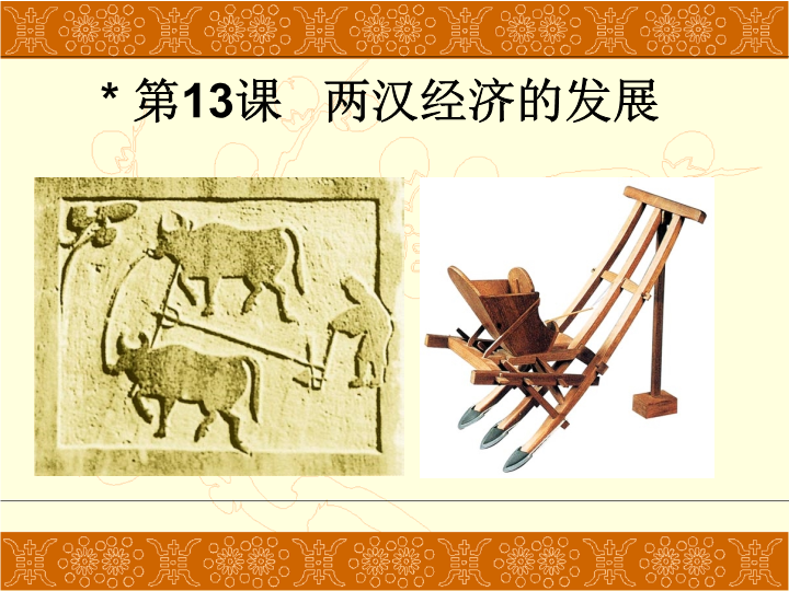 初中历史《第15课：两汉的科技和文化》七年级上册(14)_第1页
