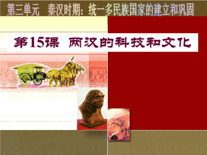 初中历史《第15课：两汉的科技和文化》七年级上册(22)