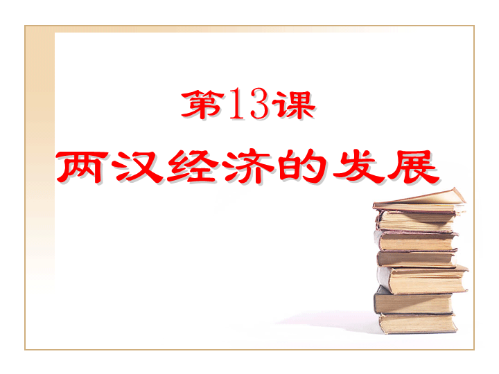 初中历史《第15课：两汉的科技和文化》七年级上册(21)_第1页