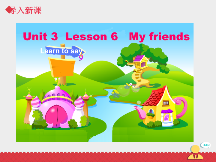 小学英语二年级上册Unit 3 My Friends  Lesson6 课件_第3页