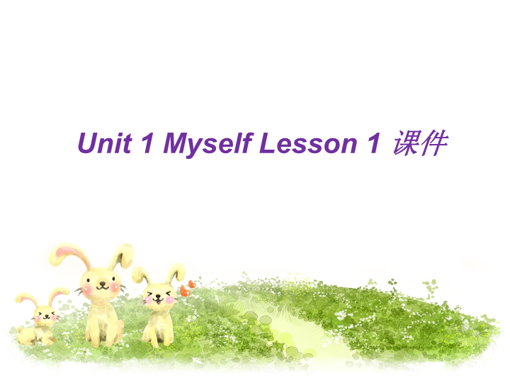 三年级英语上册Unit 1 Myself Lesson 1 课件1