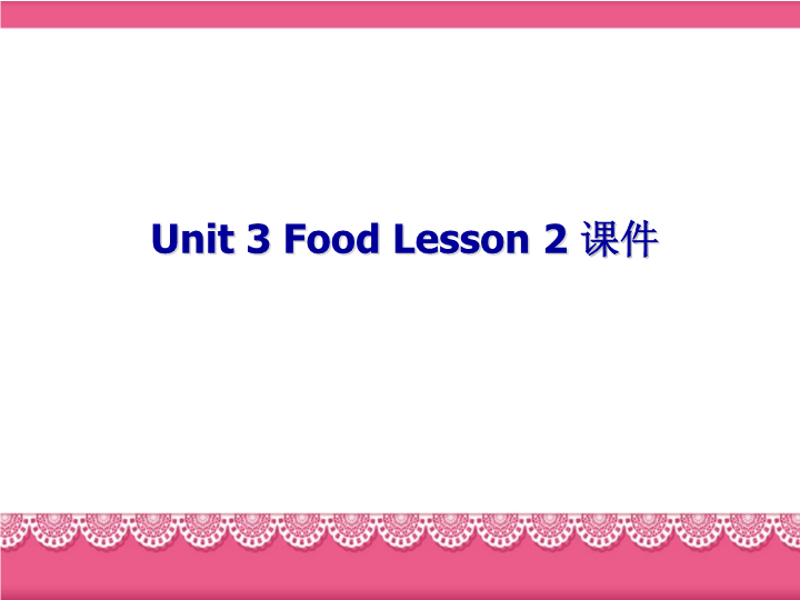 三年级英语上册 Unit 3 Food Lesson 2 课件