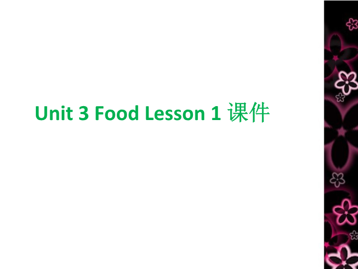 三年级英语上册 Unit 3 Food Lesson 1 课件