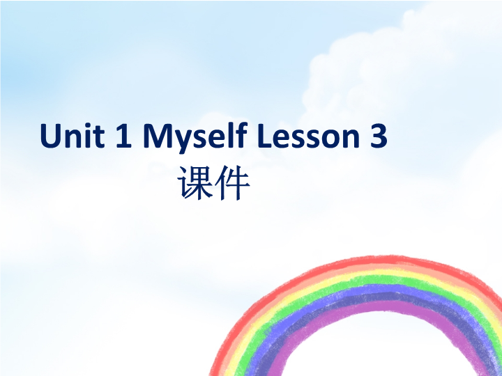 三年级英语上册Unit 1 Myself Lesson 3 课件1