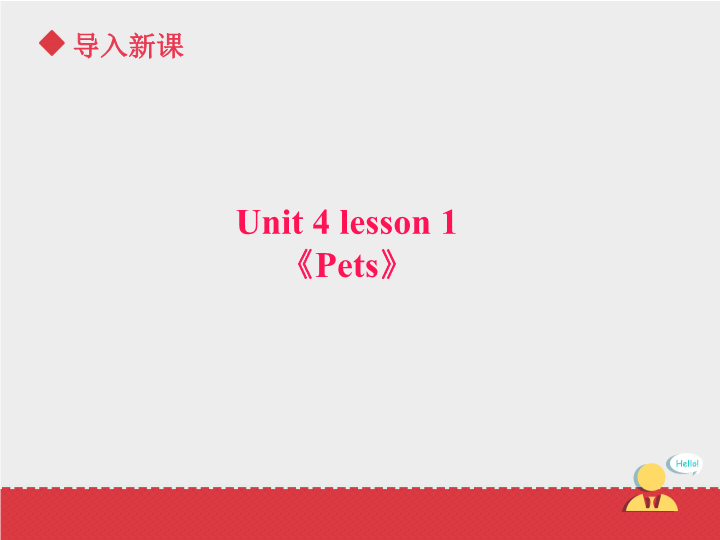 三年级英语上册Unit 4 《Pets》 Lesson 1 课件_第3页