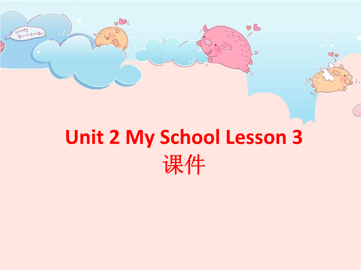 三年级英语下册Unit 2 My School Lesson 3 课件3