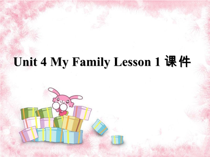 三年级英语下册Unit 4 My Family Lesson 1课件3
