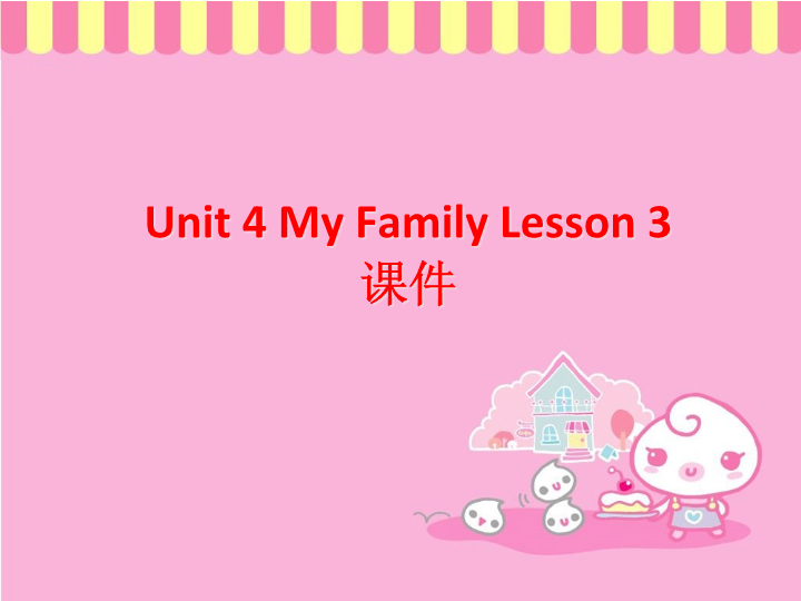 三年级英语下册Unit 4 My Family Lesson 3课件3