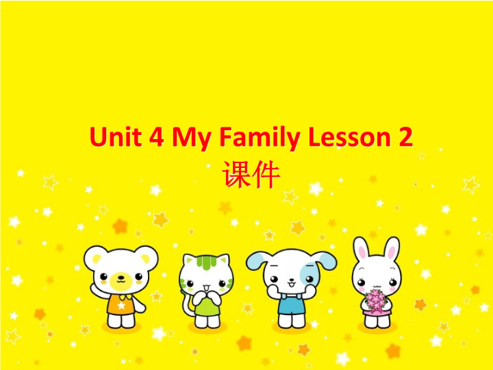 三年级英语下册Unit 4 My Family Lesson 2课件3