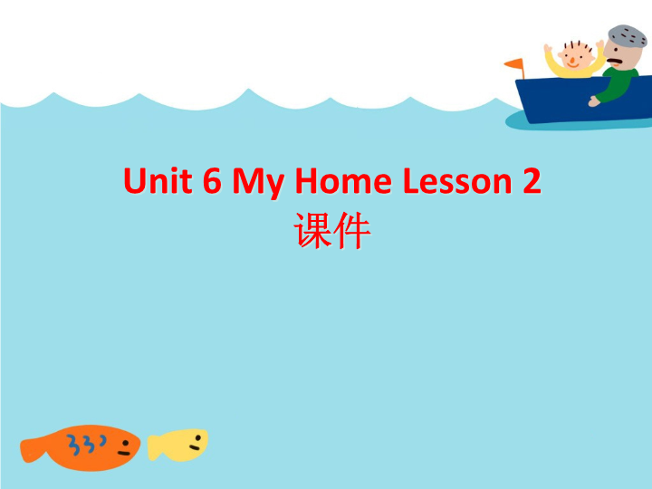 三年级英语下册Unit 6 My Home Lesson 1 课件3