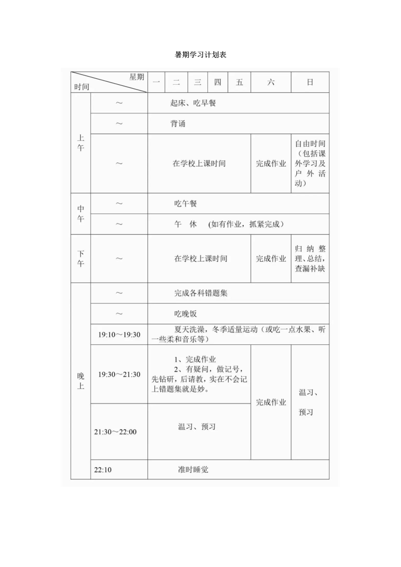 初中语文暑期学习计划表