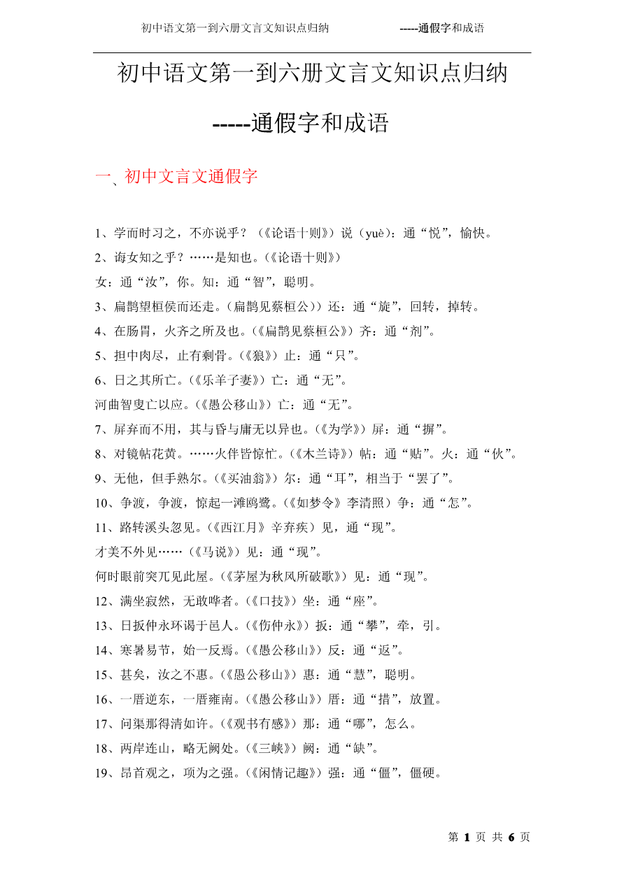 初中语文第一到六册文言文知识点归纳-----通假字和成语