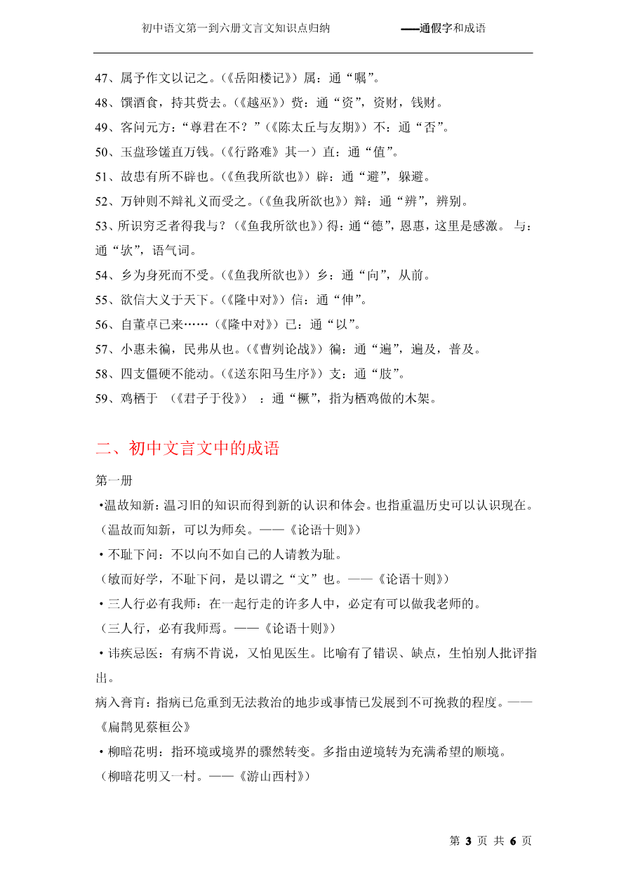 初中语文第一到六册文言文知识点归纳-----通假字和成语_第3页